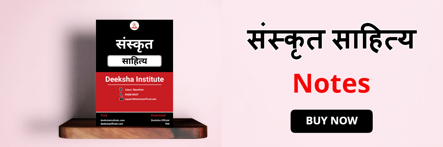 sanskrit-sahitya-notes-banner-deeksha-institute