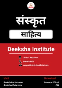 sanskrit-sahitya-notes-deeksha-institute