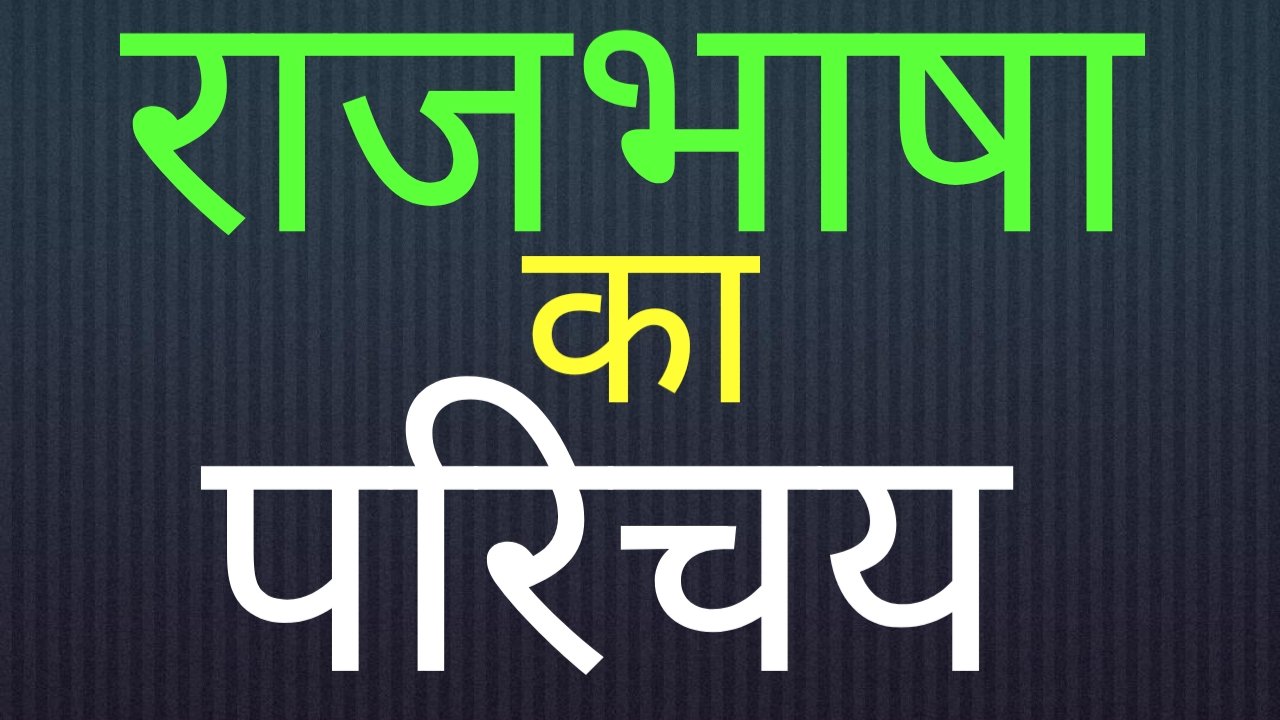 Abc Region Rajbhasa राजभाषा आयोग - Deeksha Institute
