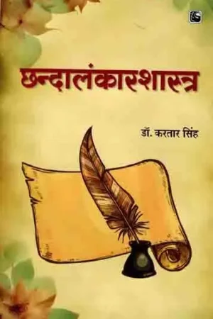 छन्दालंकारशास्त्र