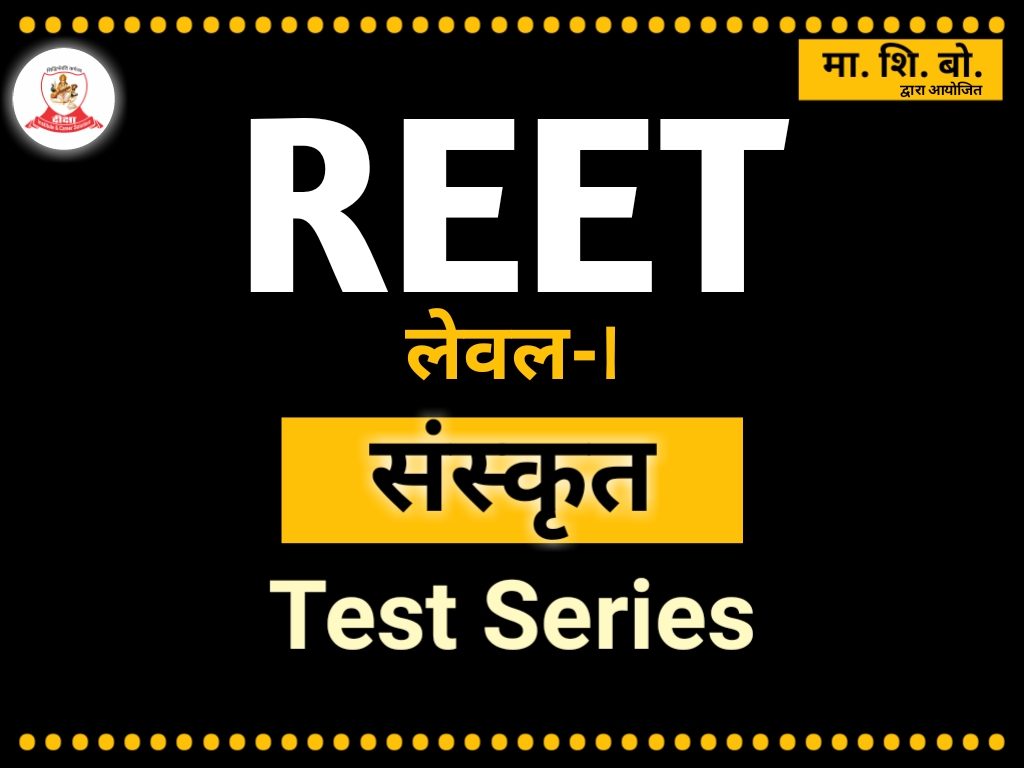 reet-level-1-sanskrit-test-series